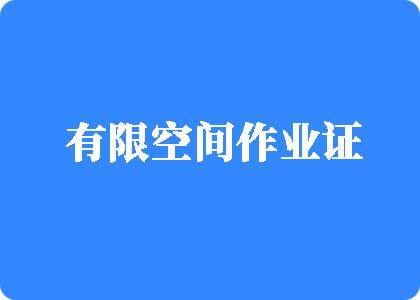 国产普通话操有限空间作业证